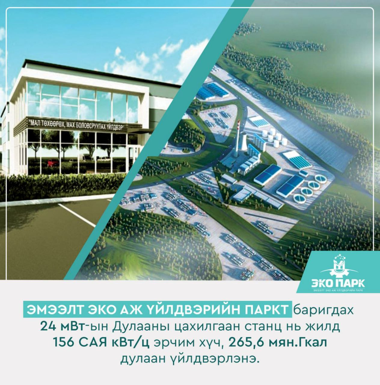 Эмээлт аж үйлдвэрийн паркийг цахилгаан, дулаанаар хангах 24 мвт-ын дулааны цахилгаан станц барина